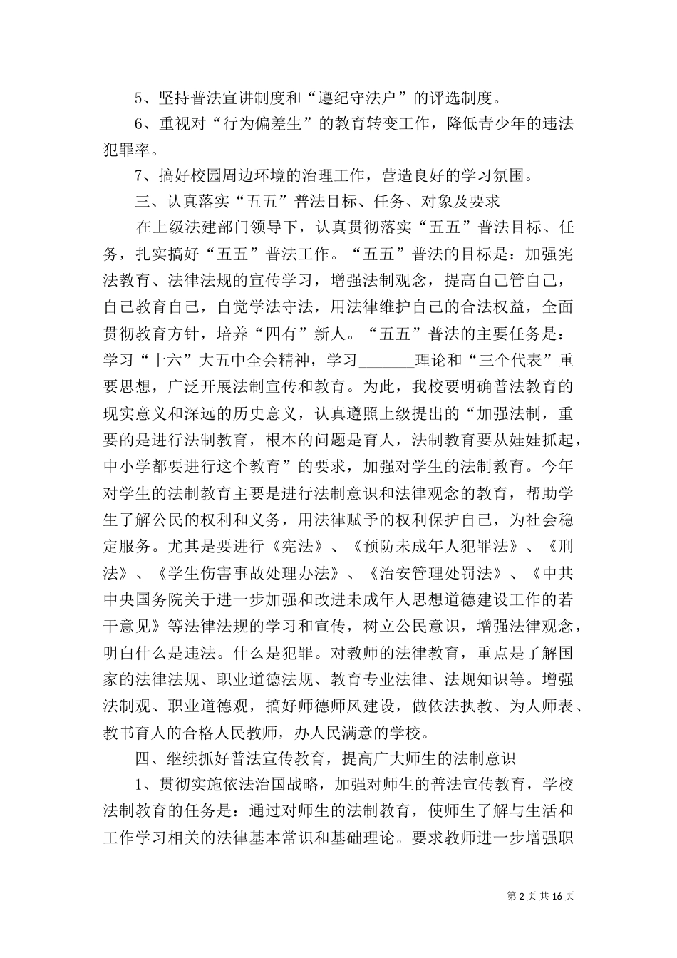 红光农场子弟校五五普法规划方案_第2页