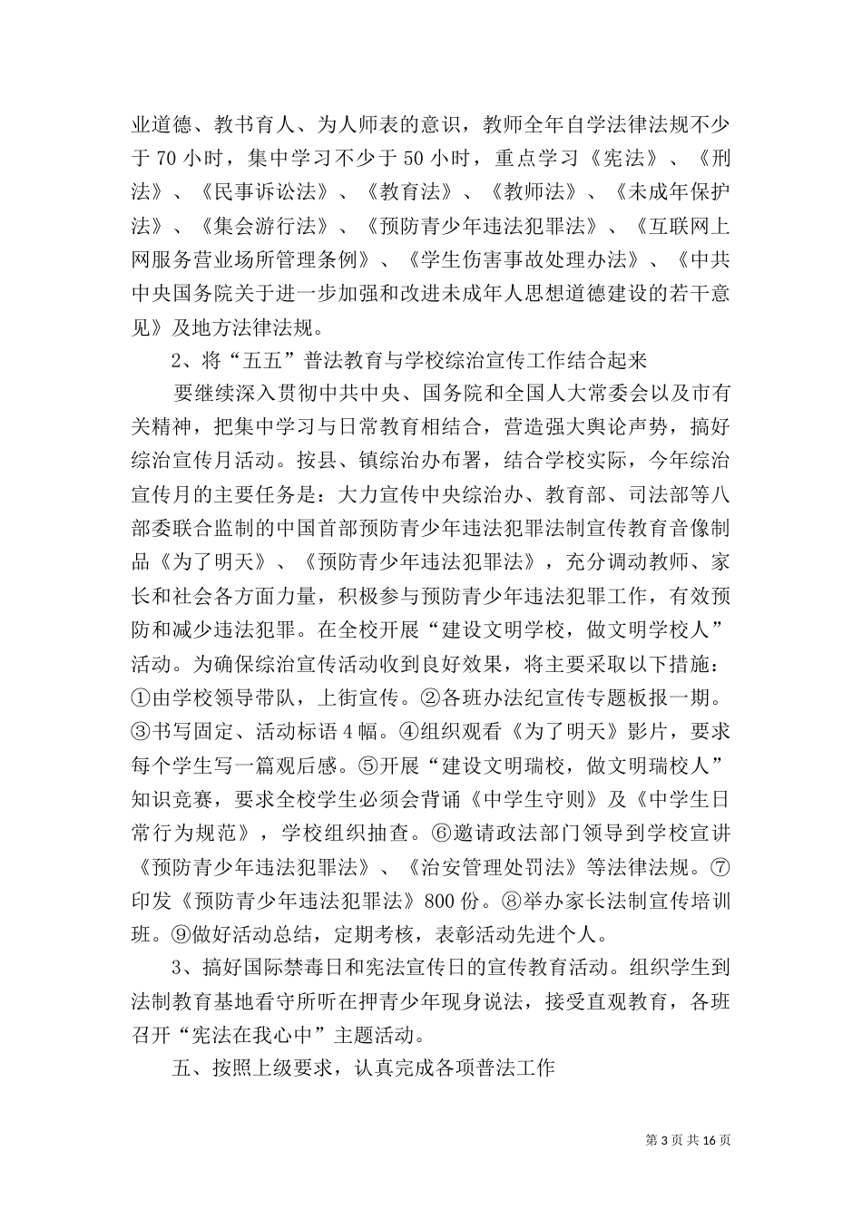 红光农场子弟校五五普法规划方案_第3页