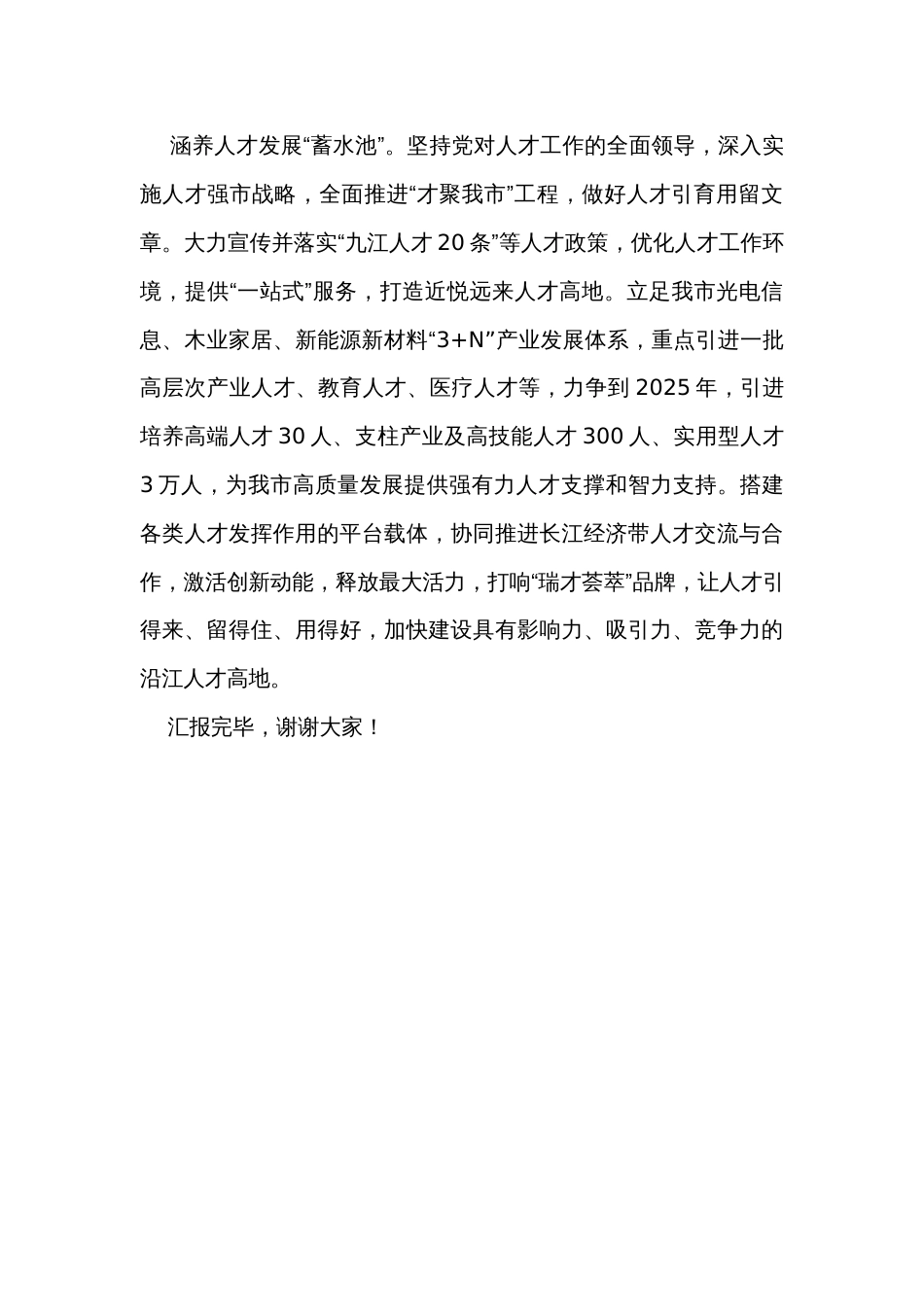 在全市人才工作暨县（市、区）党委组织部长座谈会上的发言_第3页