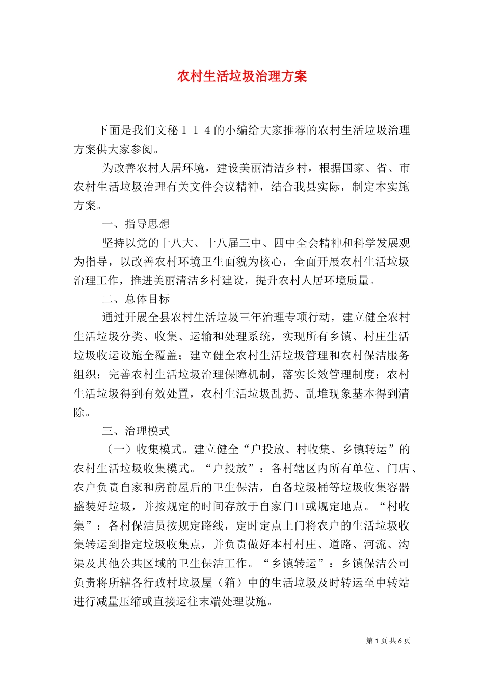 农村生活垃圾治理方案_第1页