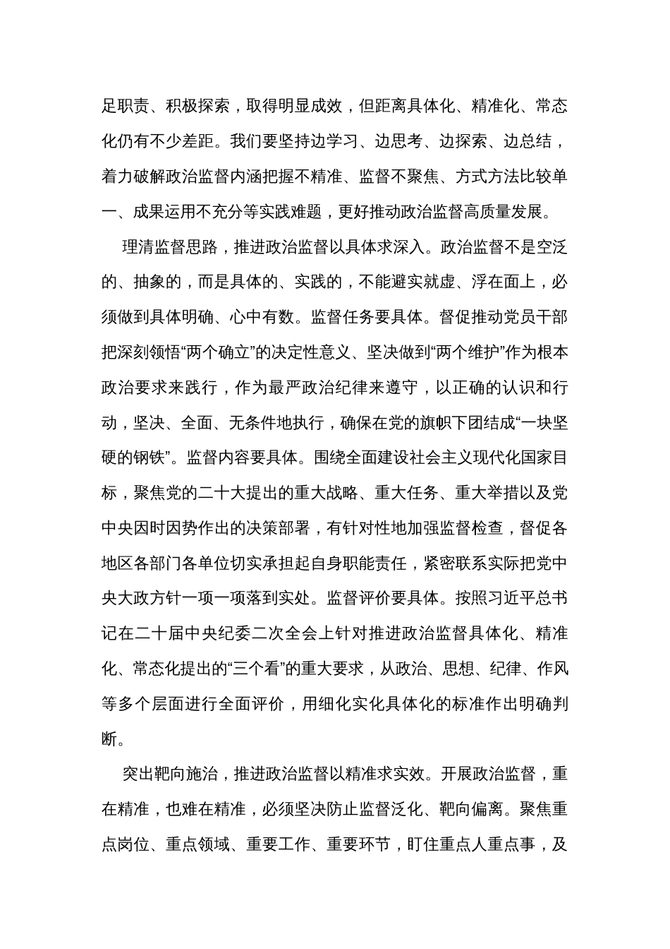 纪委书记在市委理论学习中心组主题教育专题研讨交流会上的发言_第3页