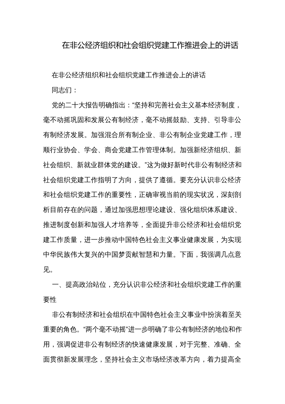 在非公经济组织和社会组织党建工作推进会上的讲话_第1页