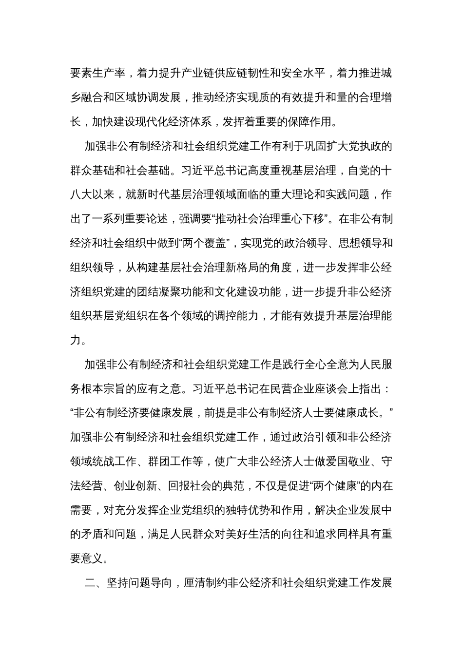 在非公经济组织和社会组织党建工作推进会上的讲话_第2页