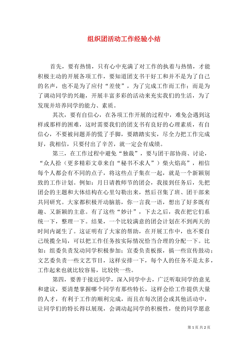 组织团活动工作经验小结（三）_第1页