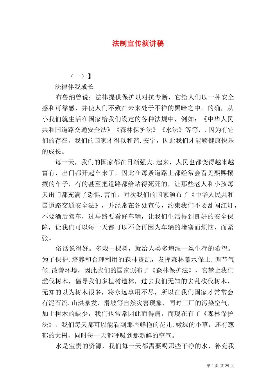 法制宣传演讲稿（九）_第1页