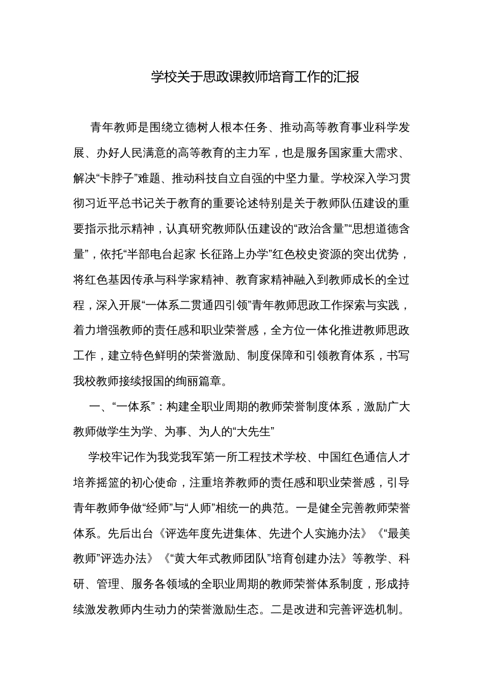 学校关于思政课教师培育工作的汇报_第1页