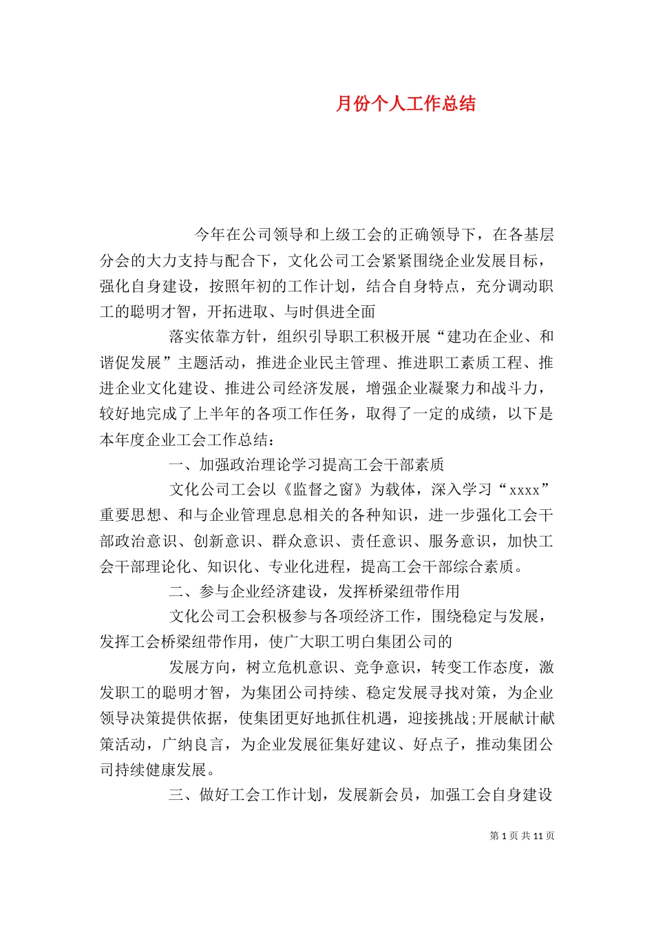 月份个人工作总结（四）_第1页