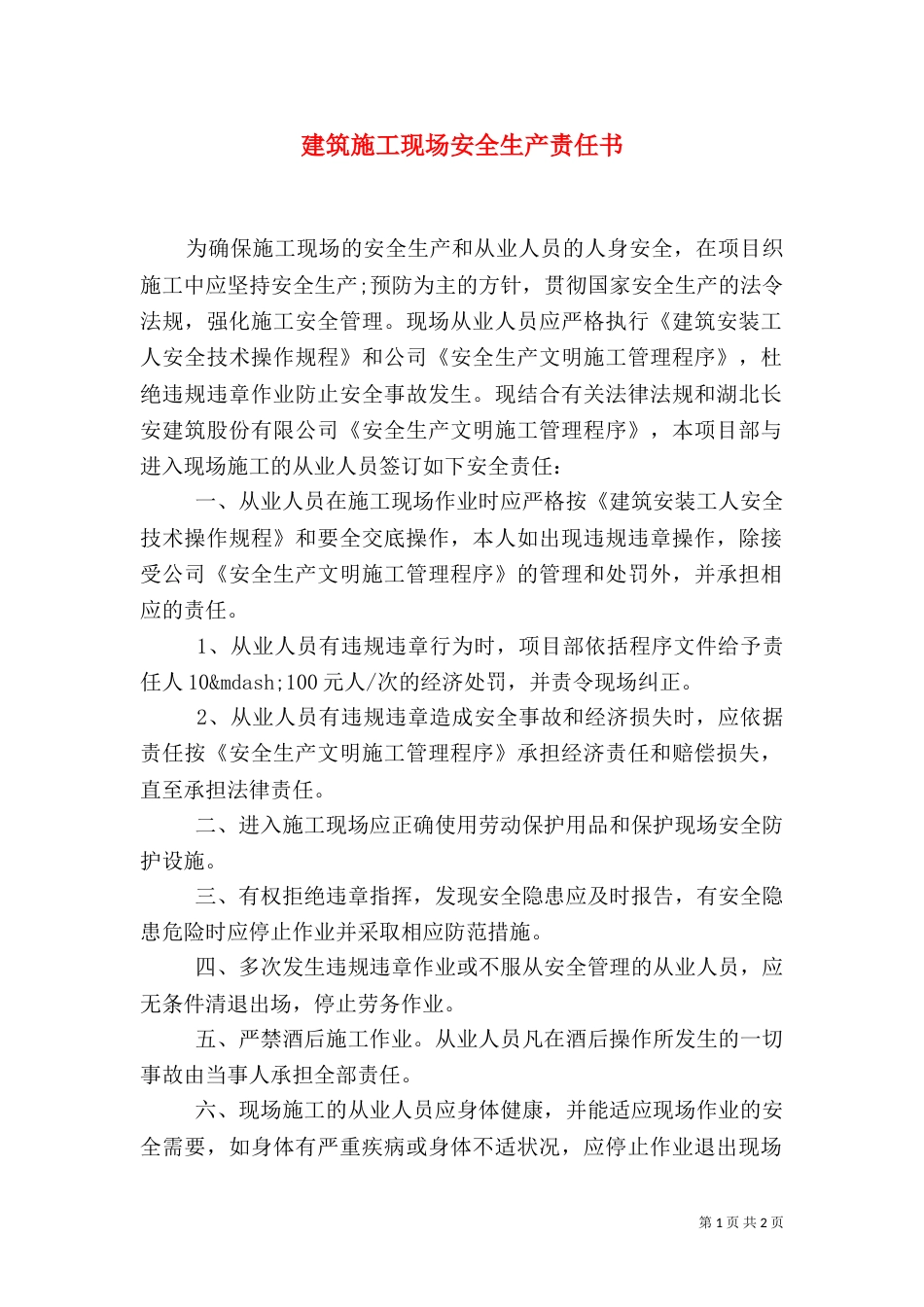 建筑施工现场安全生产责任书_第1页