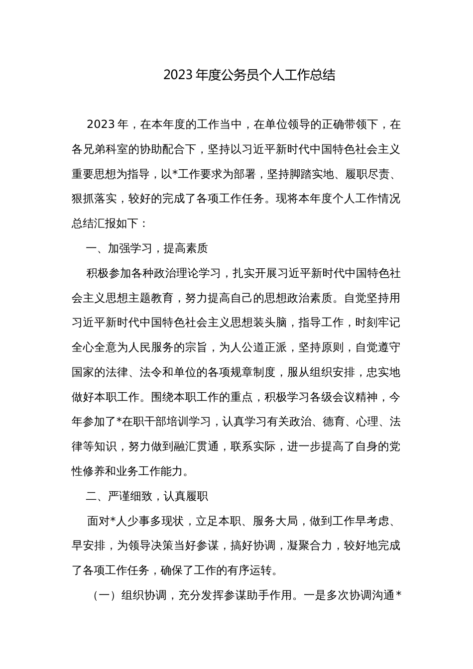 2023年度公务员个人工作总结_第1页
