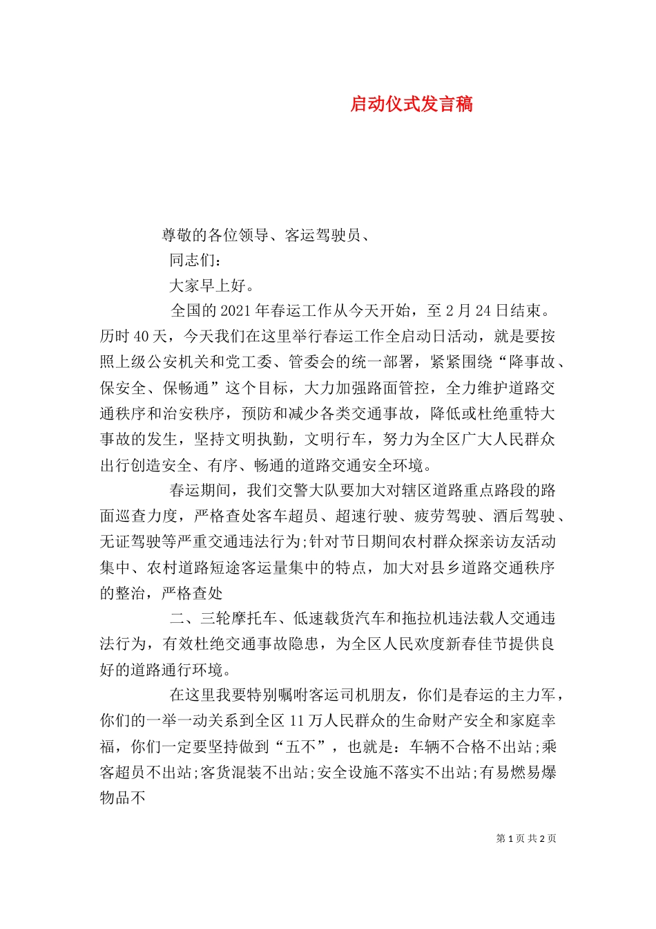 启动仪式发言稿（三）_第1页
