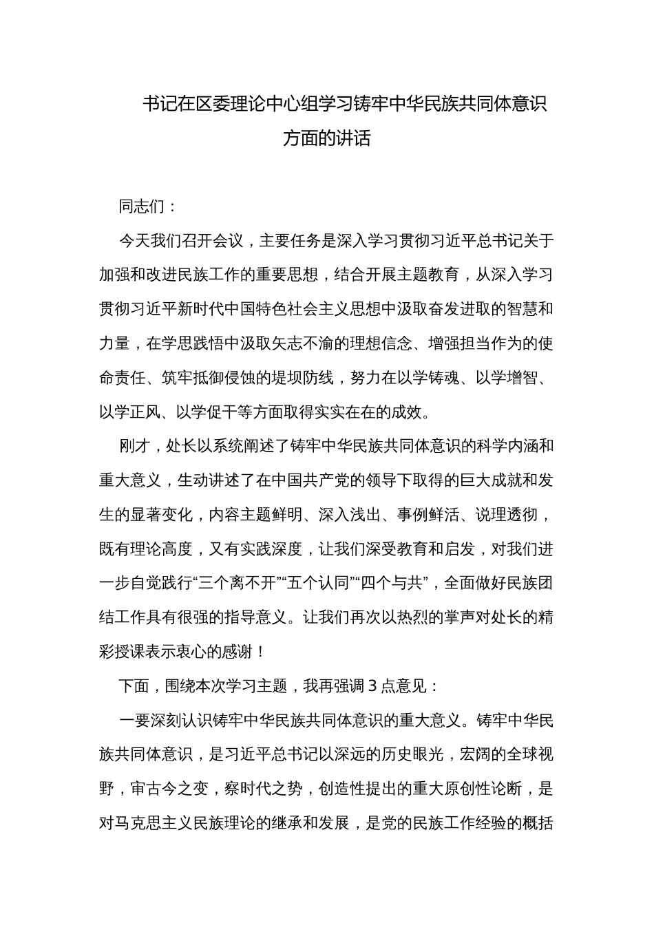 书记在区委理论中心组学习铸牢中华民族共同体意识方面的讲话_第1页