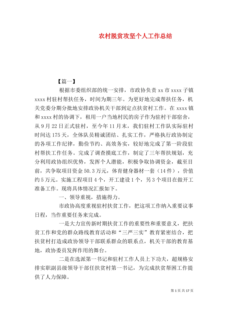 农村脱贫攻坚个人工作总结_第1页