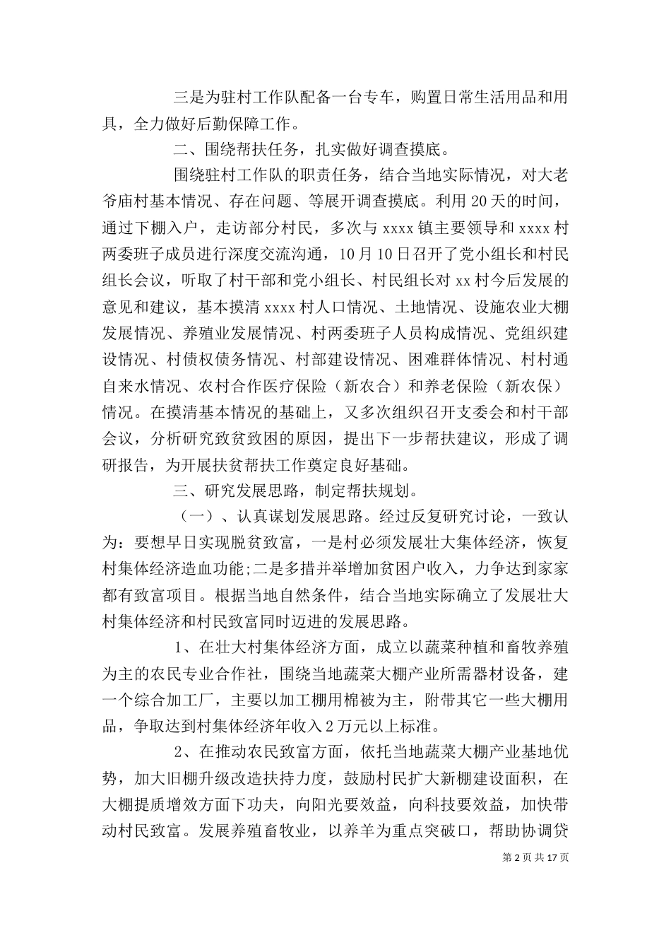 农村脱贫攻坚个人工作总结_第2页