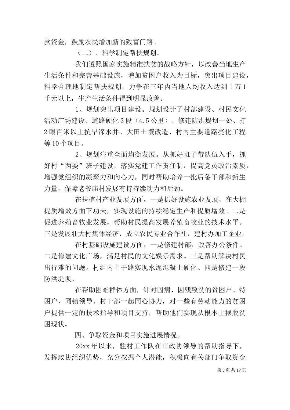 农村脱贫攻坚个人工作总结_第3页