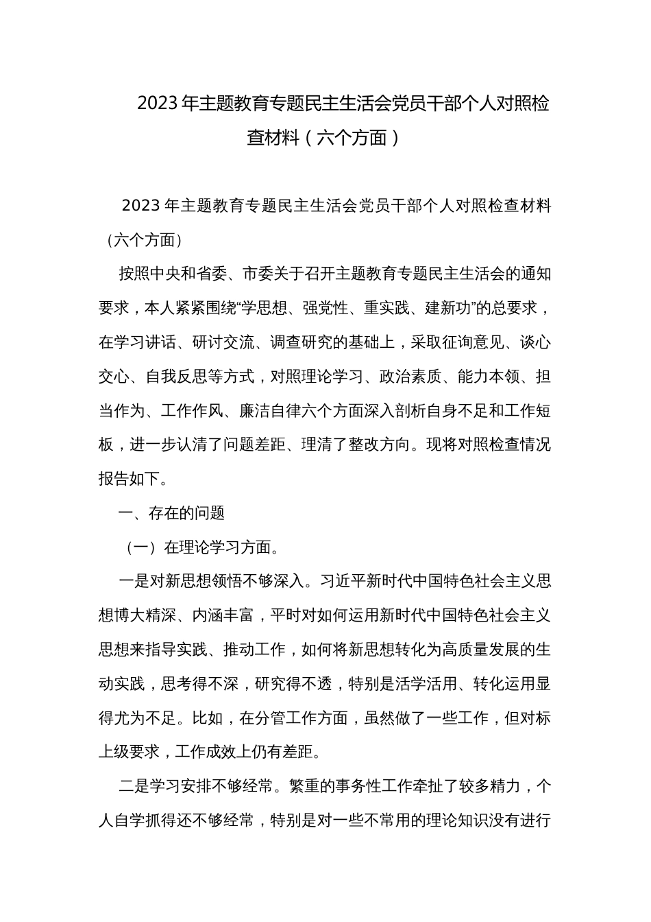 2023年主题教育专题民主生活会党员干部个人对照检查材料（六个方面）_第1页