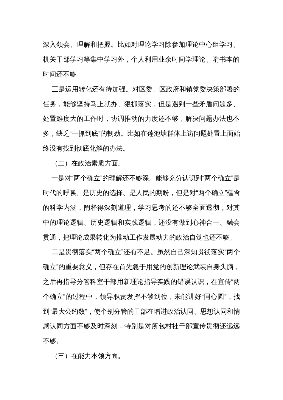 2023年主题教育专题民主生活会党员干部个人对照检查材料（六个方面）_第2页