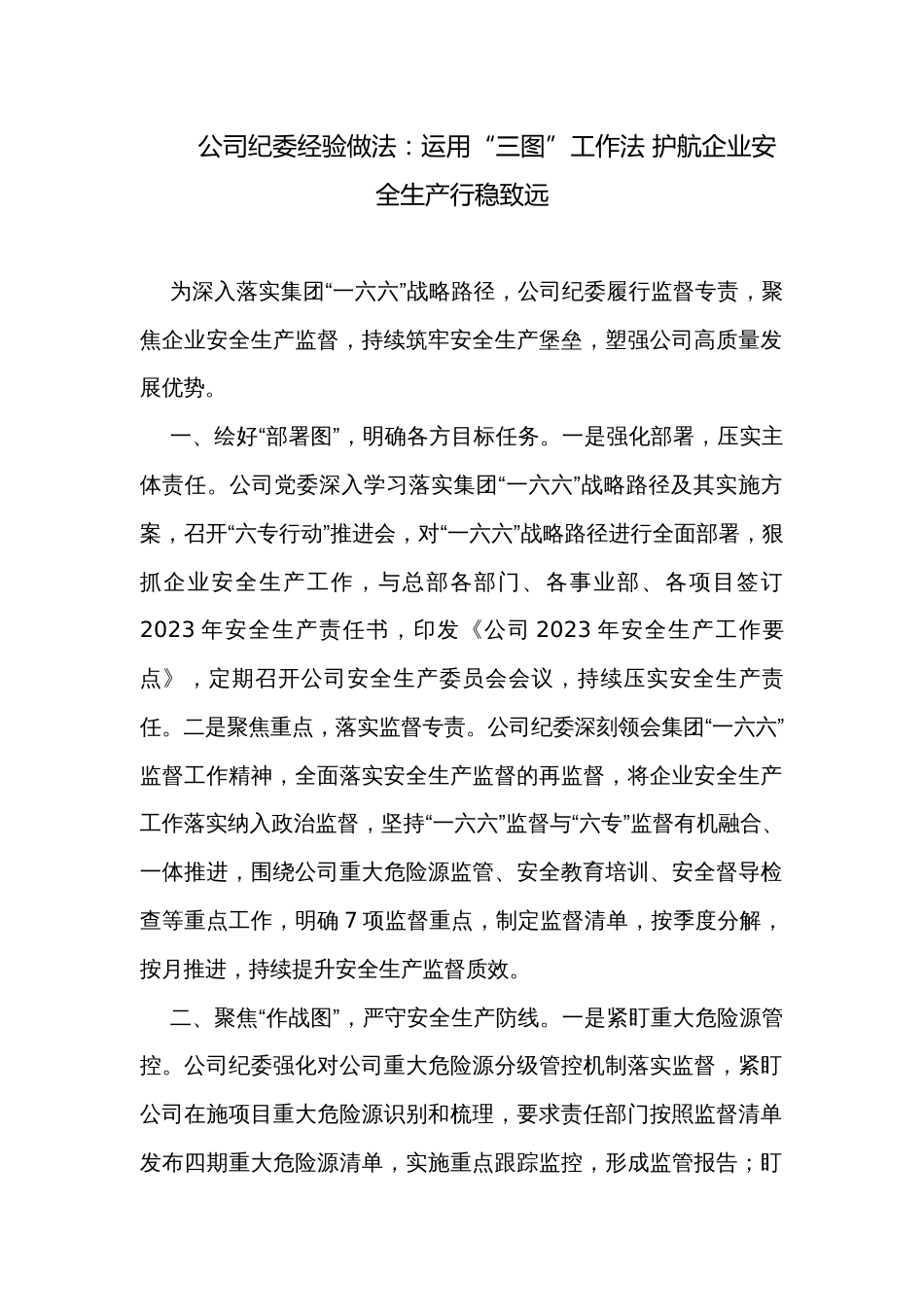 公司纪委经验做法：运用“三图”工作法 护航企业安全生产行稳致远_第1页