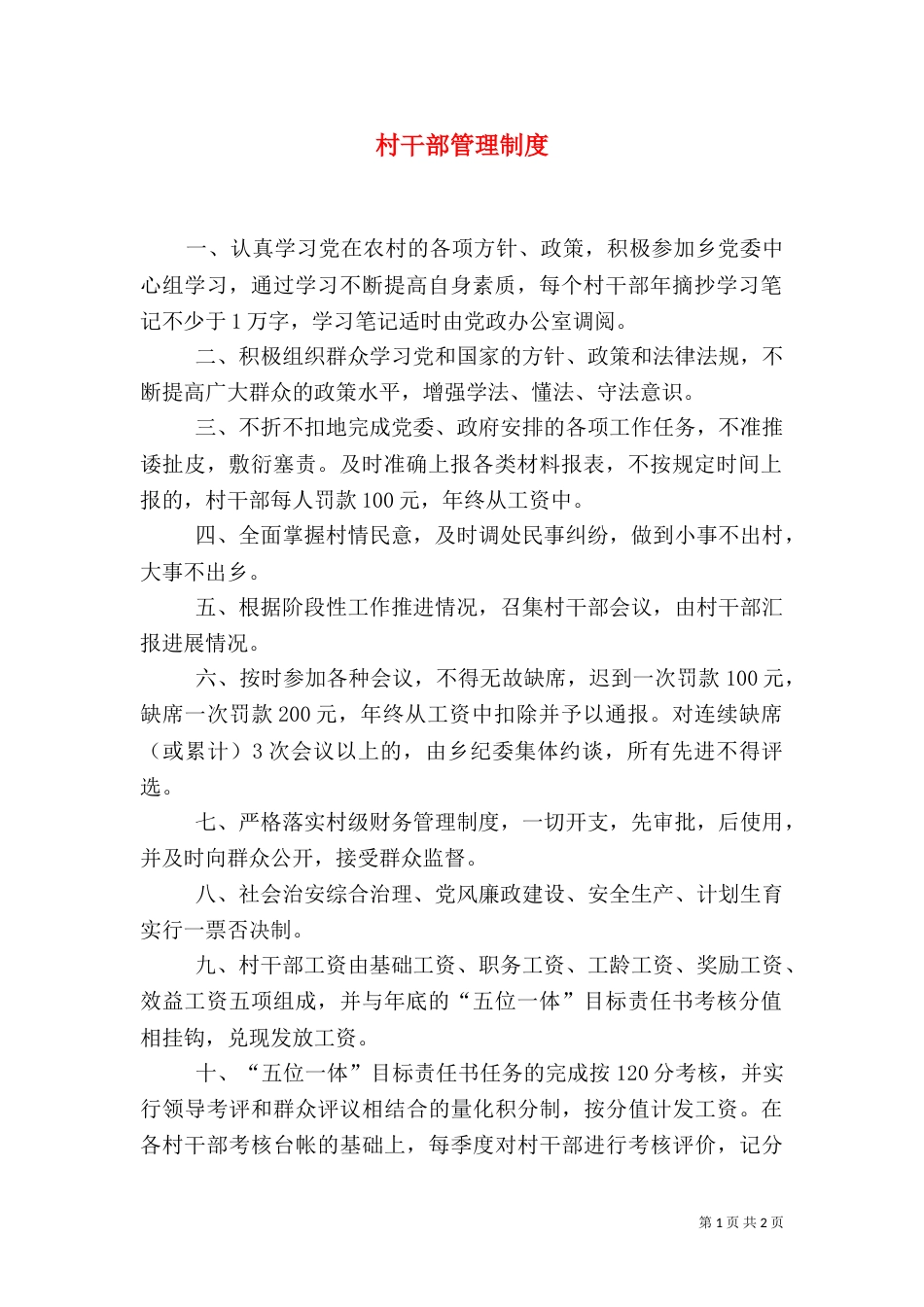 村干部管理制度（二）4_第1页