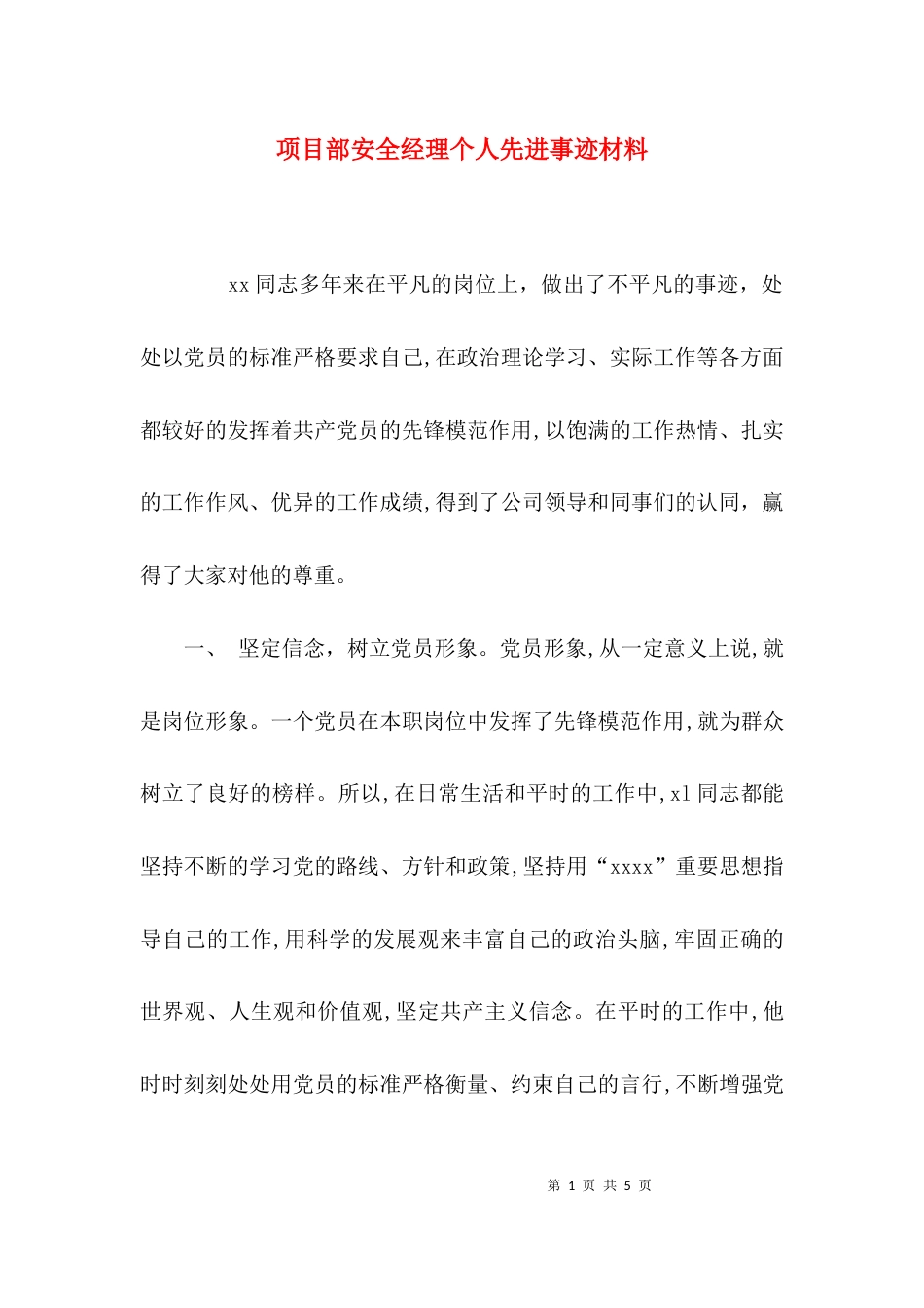 项目部安全经理个人先进事迹材料_第1页