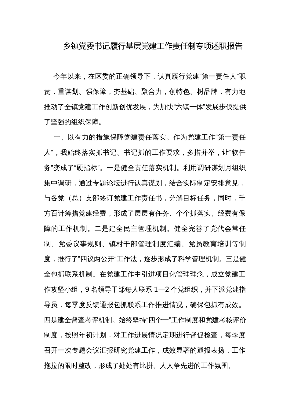 乡镇党委书记履行基层党建工作责任制专项述职报告_第1页