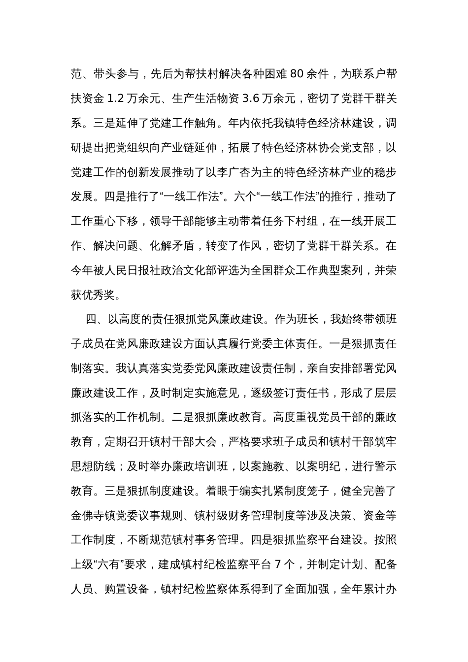 乡镇党委书记履行基层党建工作责任制专项述职报告_第3页
