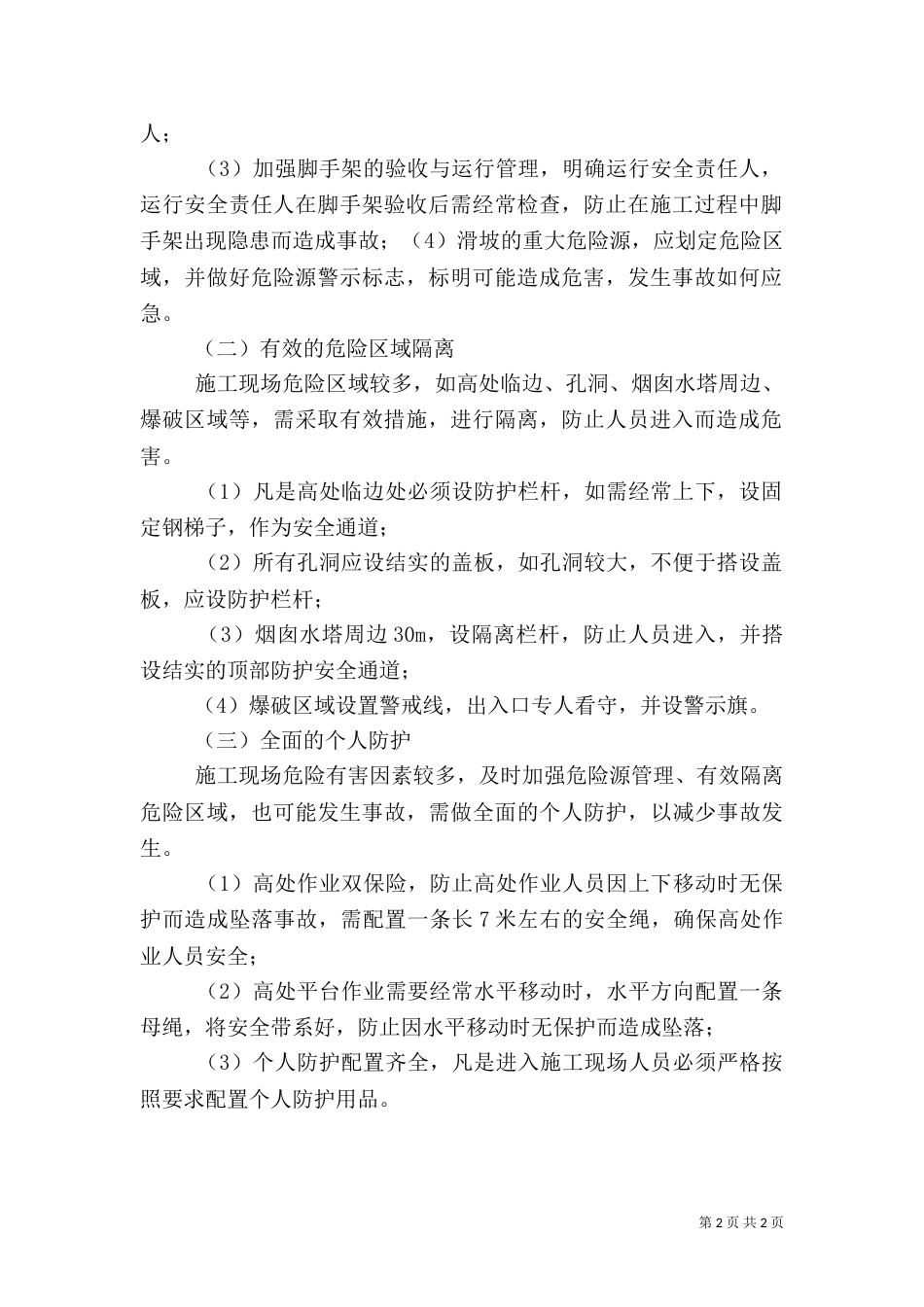 电力建设本质安全化管理_第2页