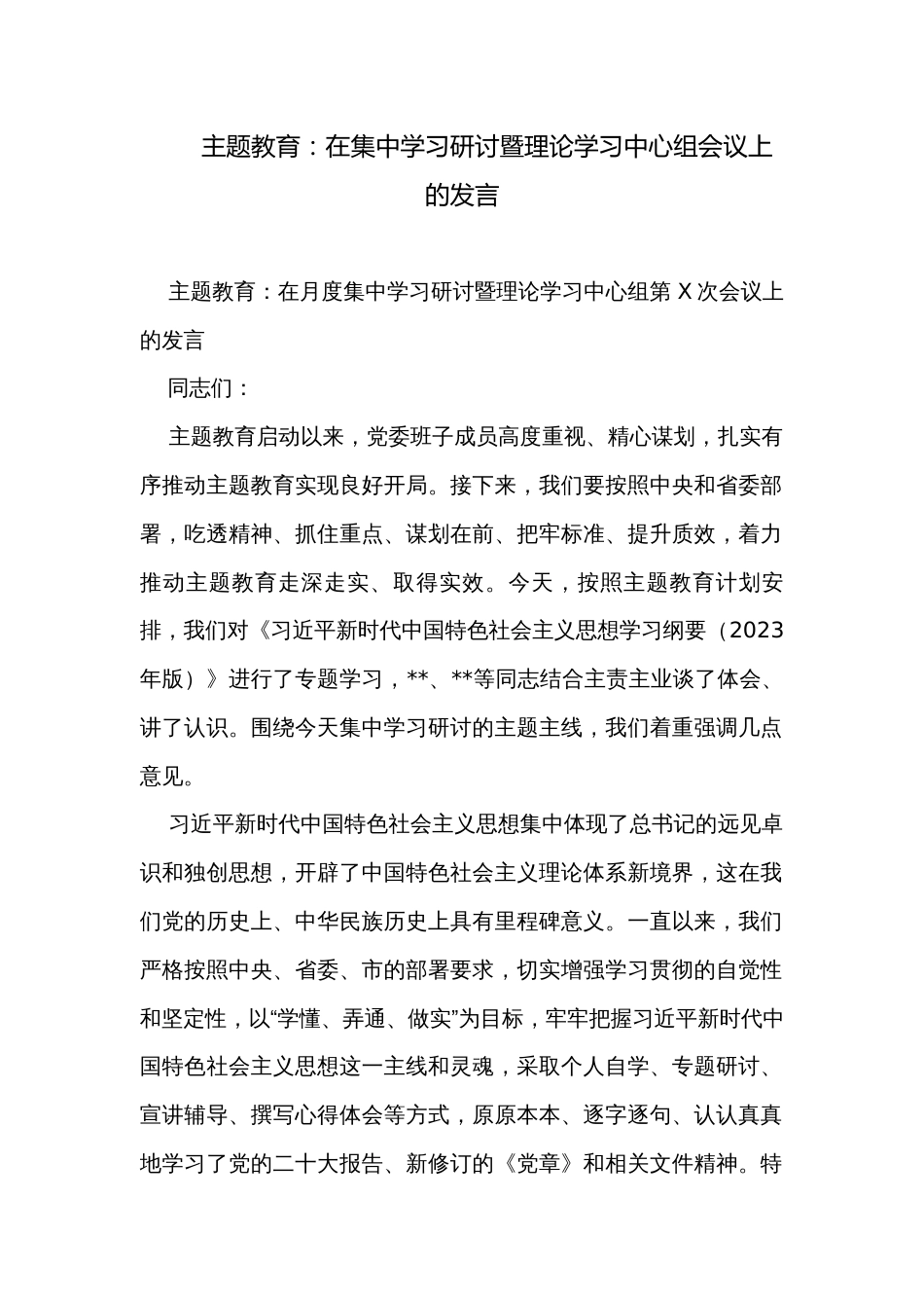 主题教育：在集中学习研讨暨理论学习中心组会议上的发言_第1页
