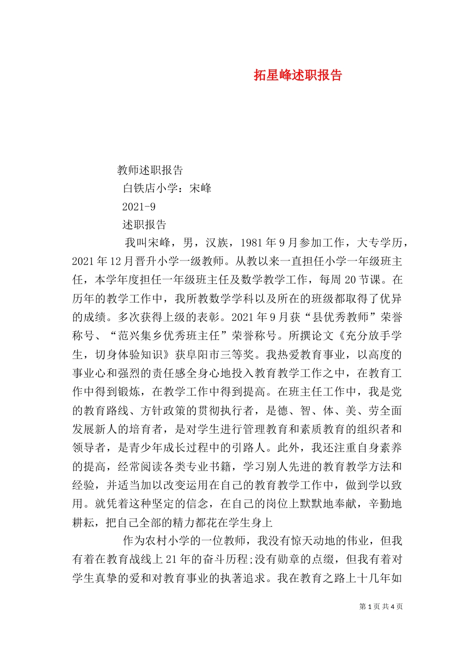 拓星峰述职报告（三）_第1页