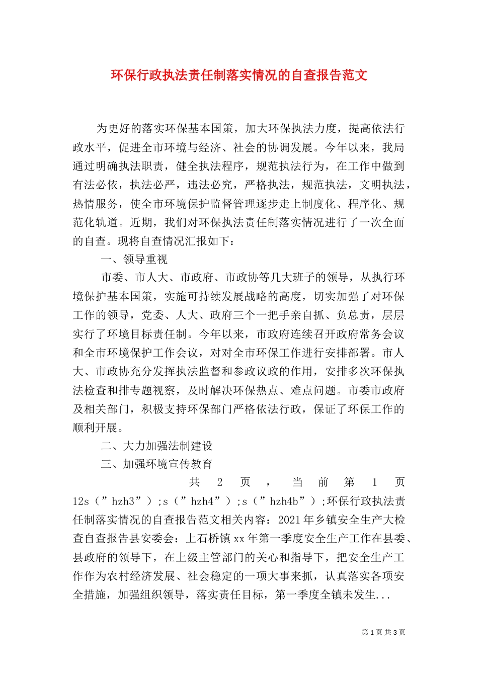 环保行政执法责任制落实情况的自查报告范文（一）_第1页