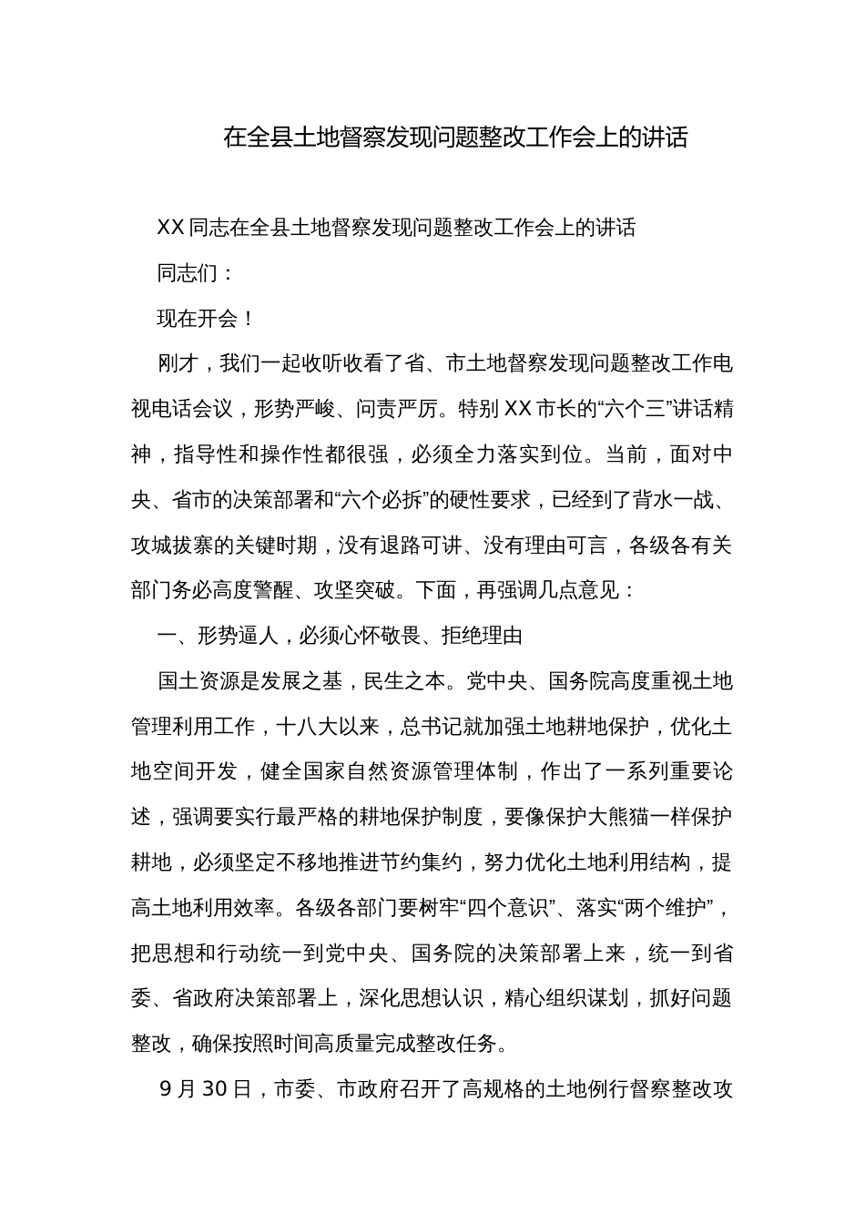 在全县土地督察发现问题整改工作会上的讲话_第1页