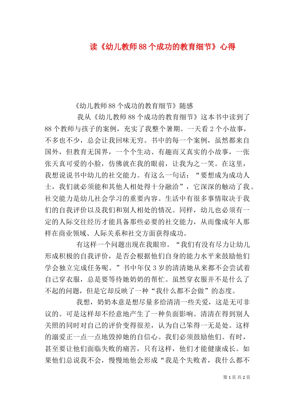 读《幼儿教师88个成功的教育细节》心得（一）_第1页
