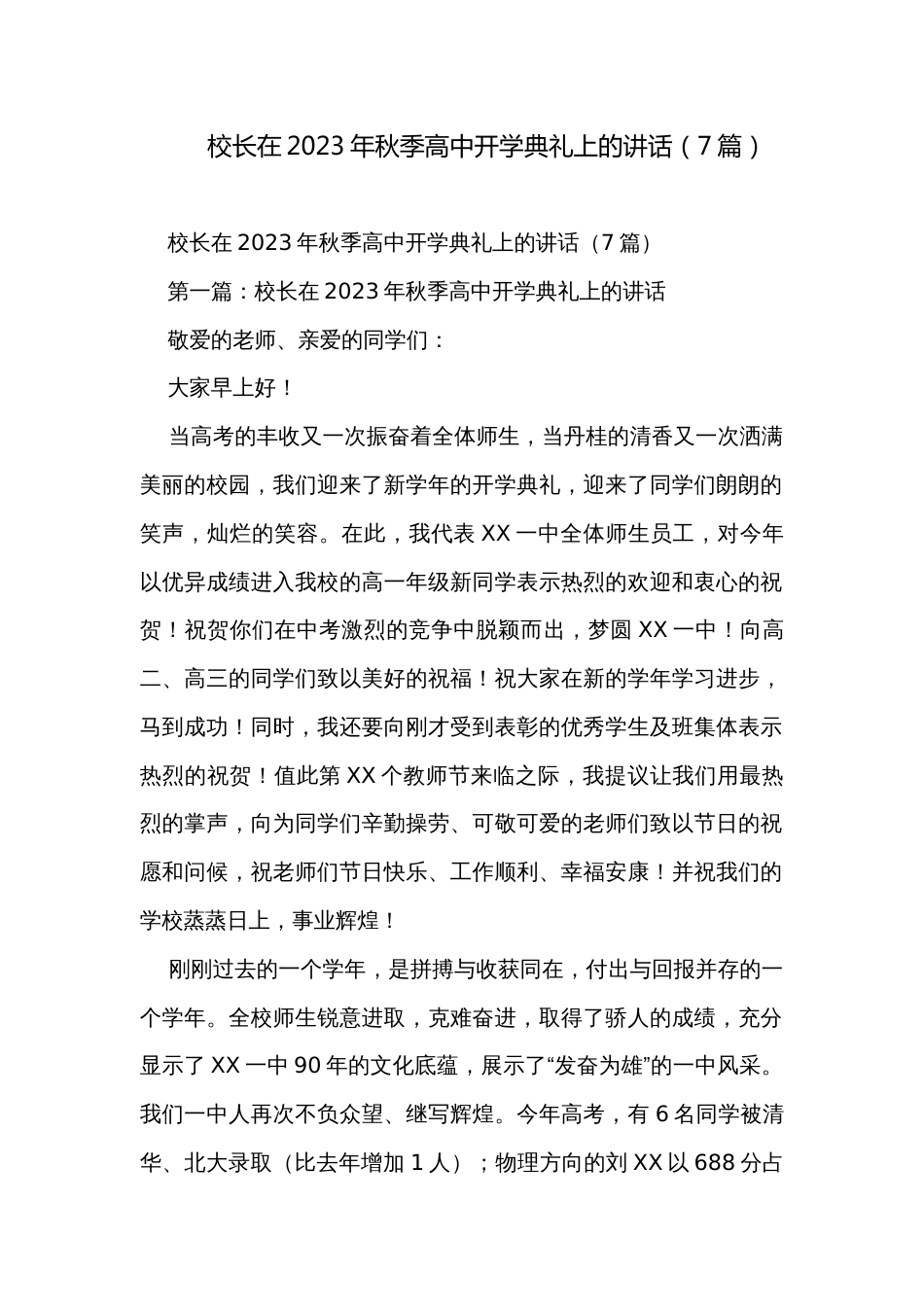 校长在2023年秋季高中开学典礼上的讲话（7篇）_第1页