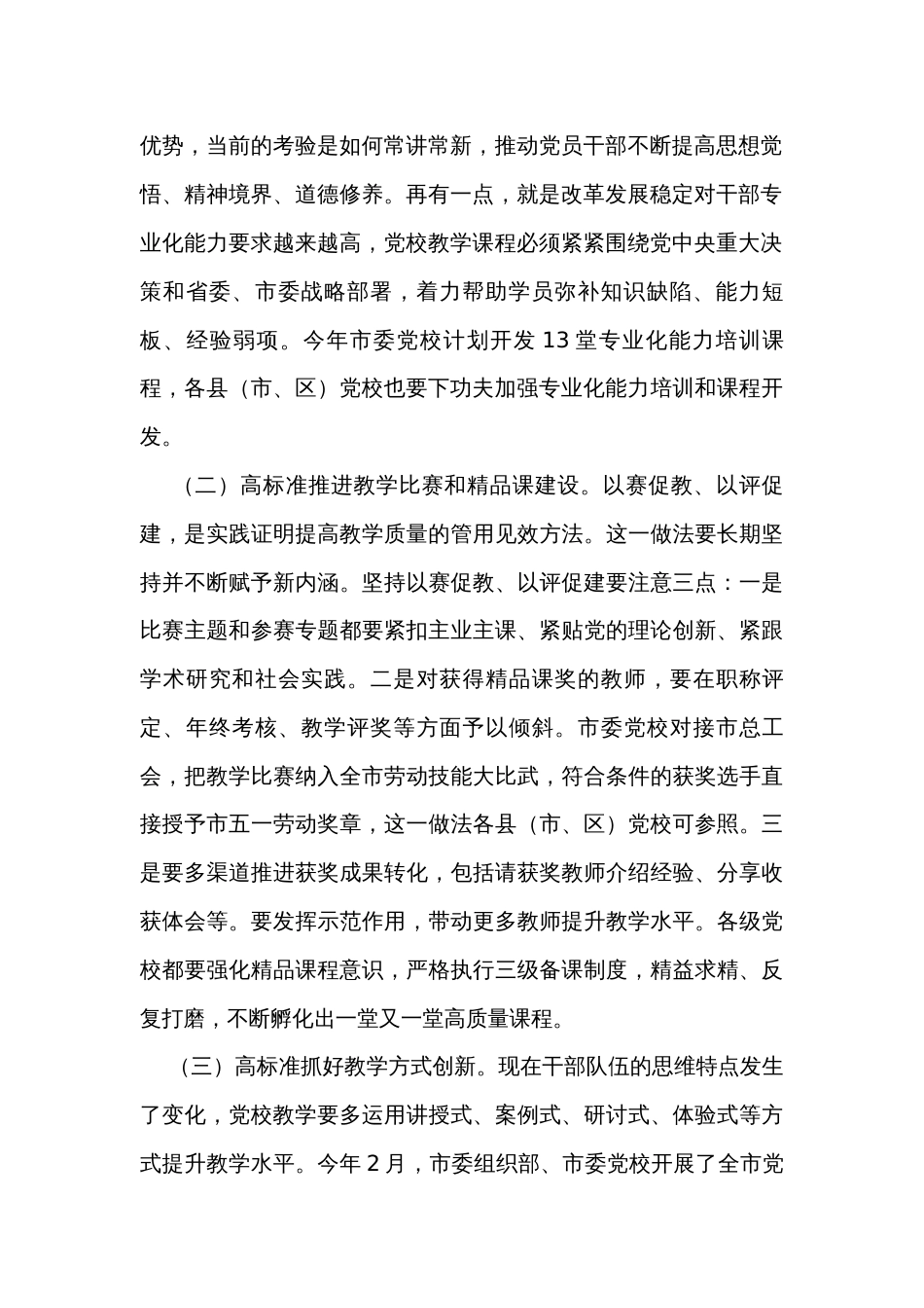 在党校教学科研工作高质量发展推进会上的讲话_第2页