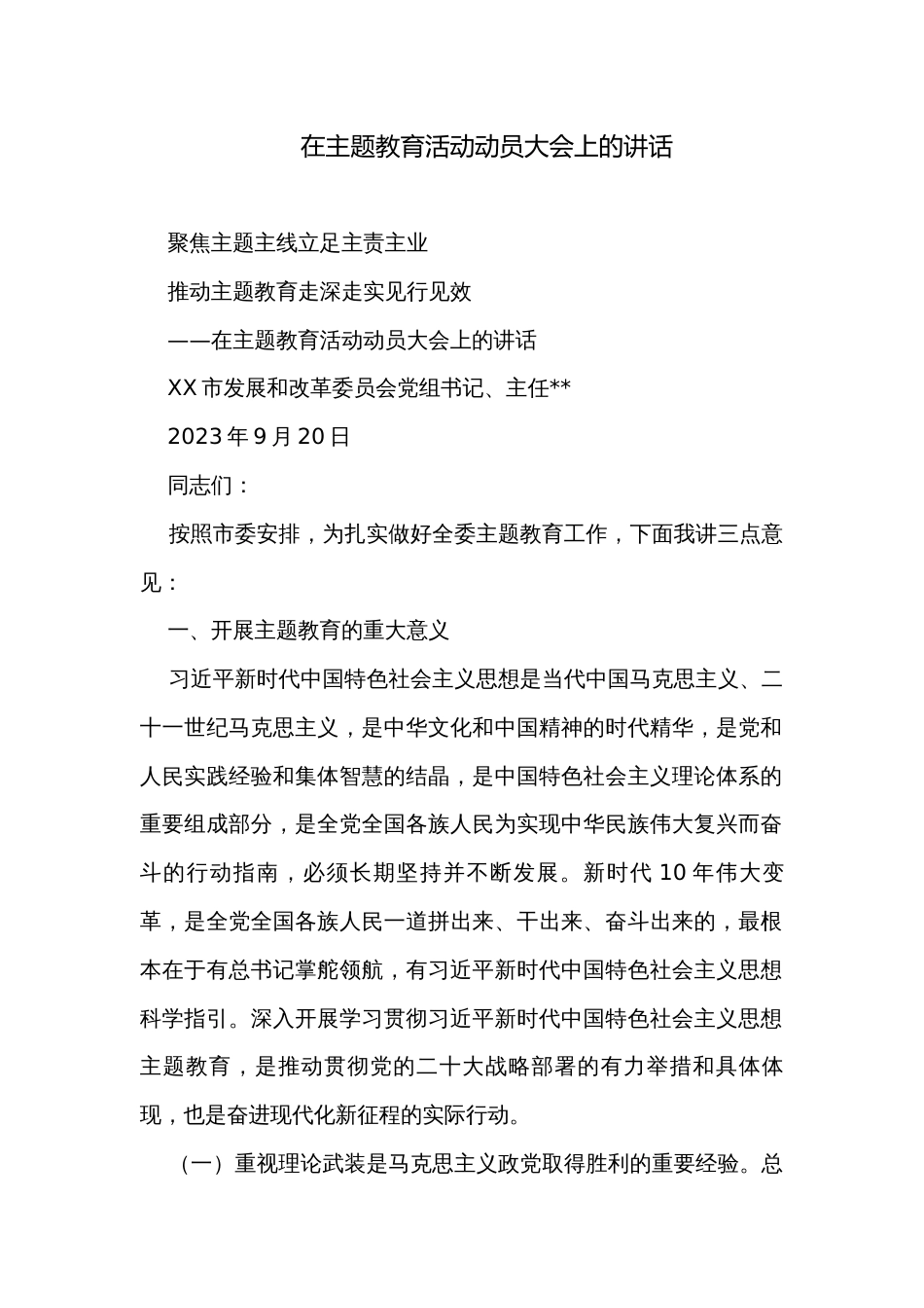 在主题教育活动动员大会上的讲话_第1页