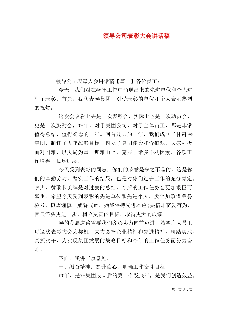 领导公司表彰大会讲话稿_第1页
