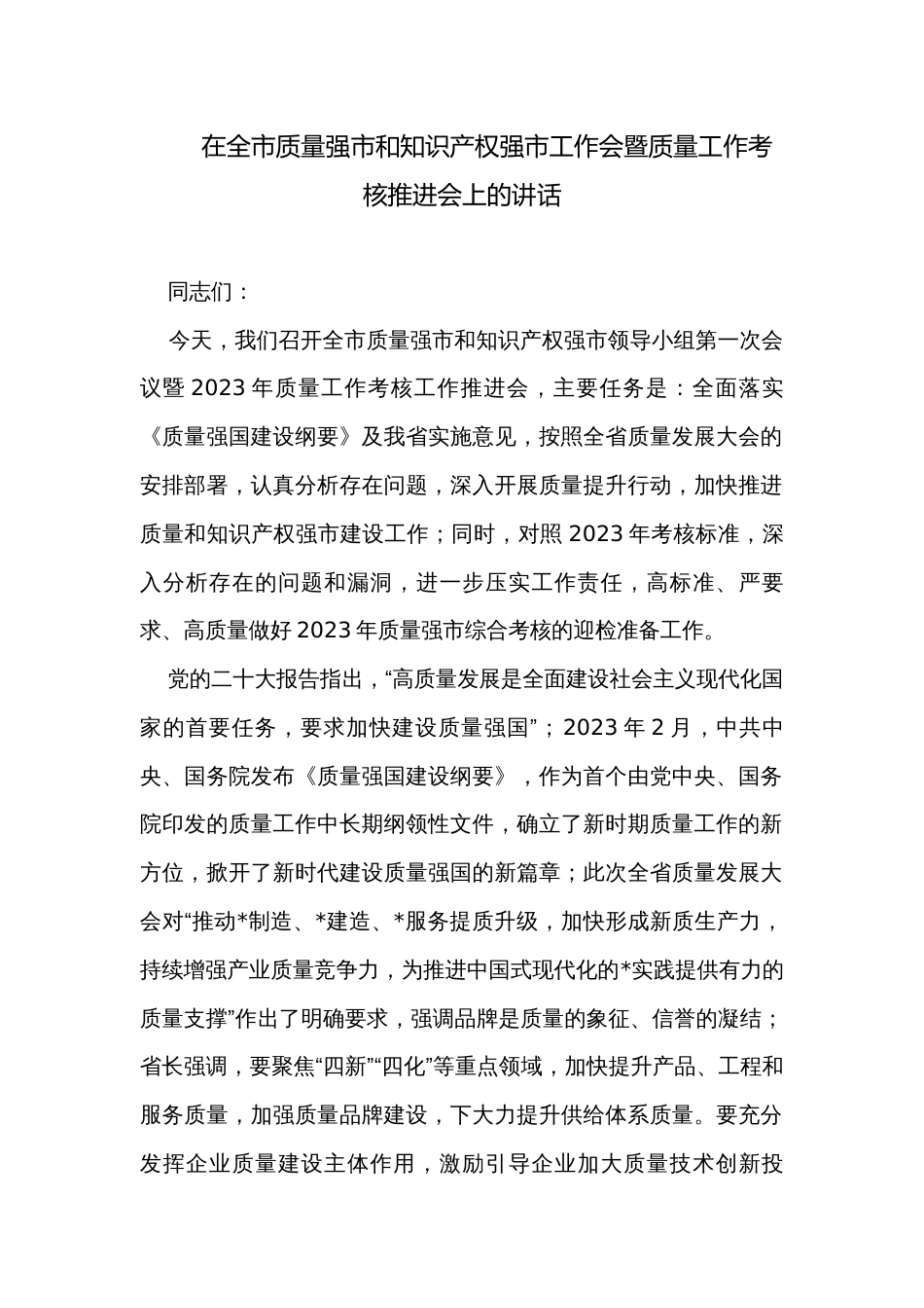 在全市质量强市和知识产权强市工作会暨质量工作考核推进会上的讲话_第1页