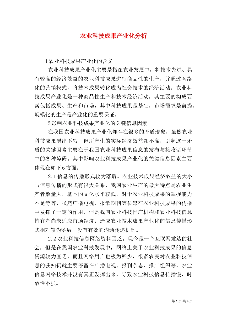 农业科技成果产业化分析_第1页