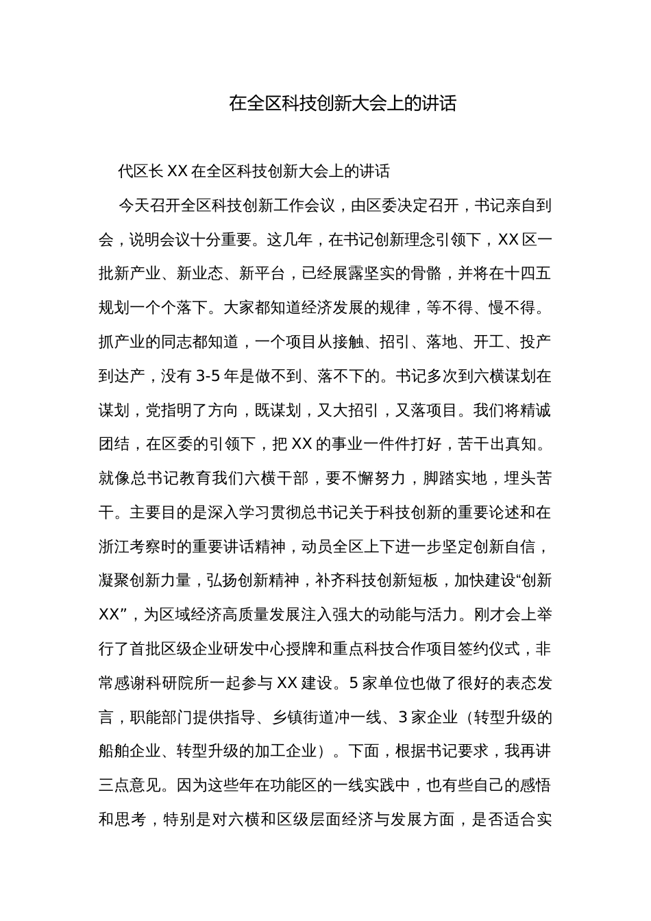 在全区科技创新大会上的讲话_第1页