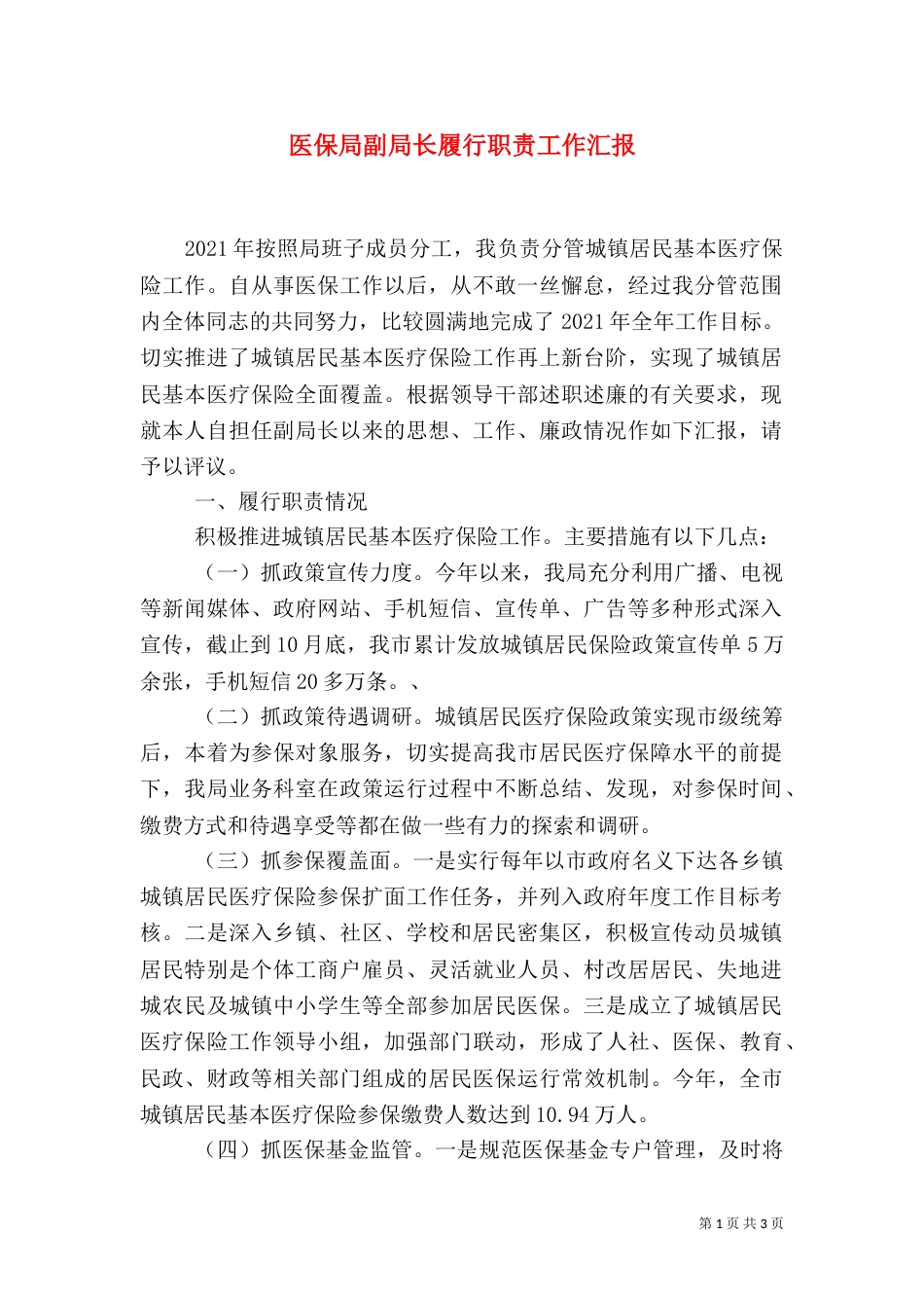医保局副局长履行职责工作汇报_第1页