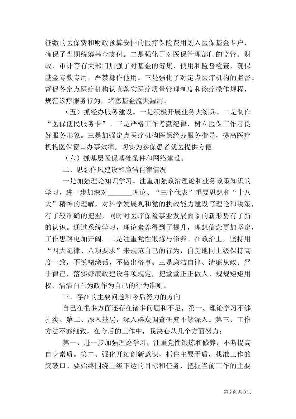 医保局副局长履行职责工作汇报_第2页