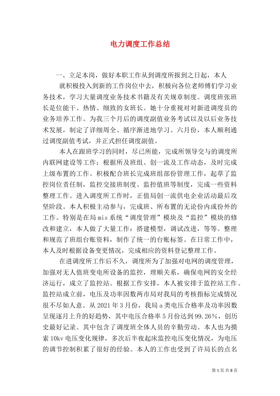 电力调度工作总结（五）_第1页