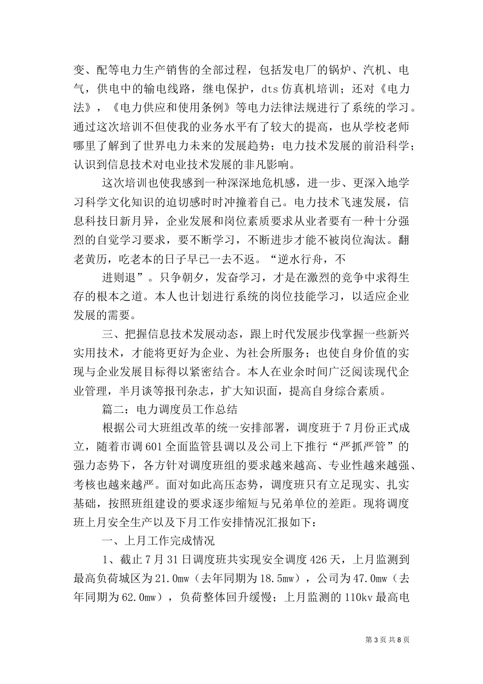 电力调度工作总结（五）_第3页