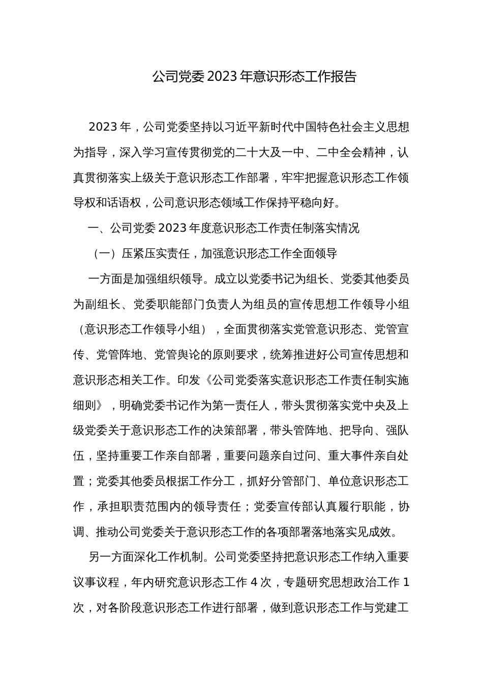 公司党委2023年意识形态工作报告 _第1页