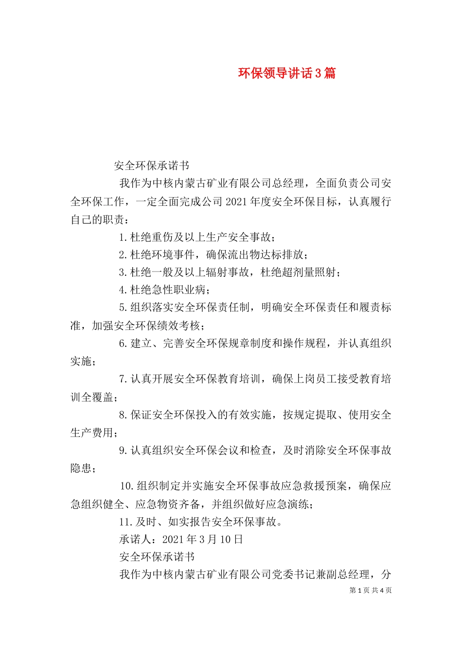 环保领导讲话3篇（一）_第1页