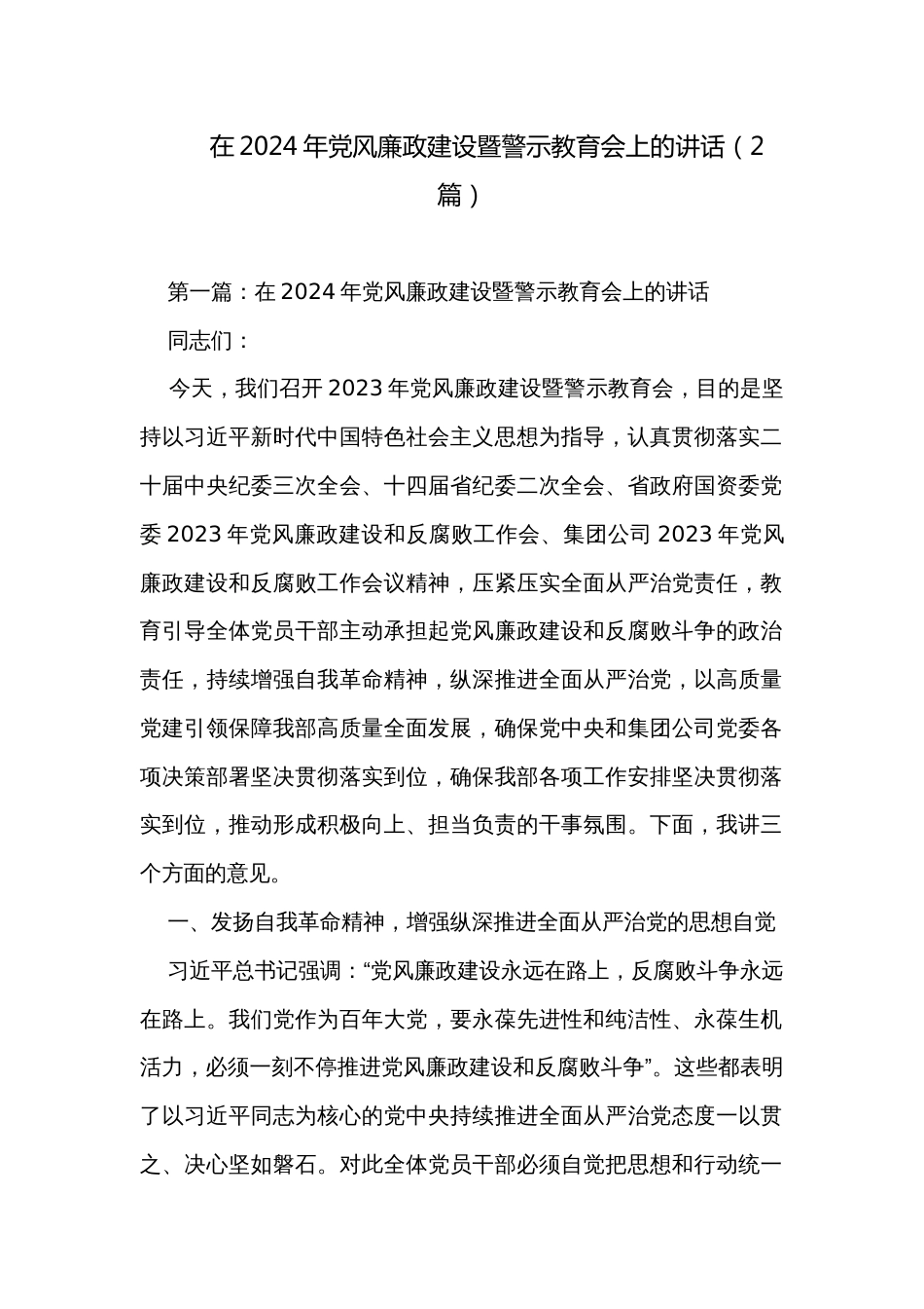 在2024年党风廉政建设暨警示教育会上的讲话（2篇）_第1页