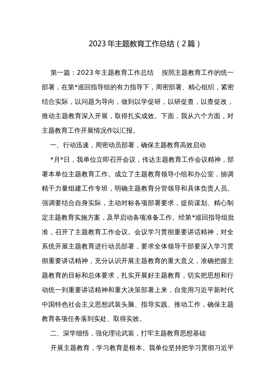 2023年主题教育工作总结（2篇）_第1页