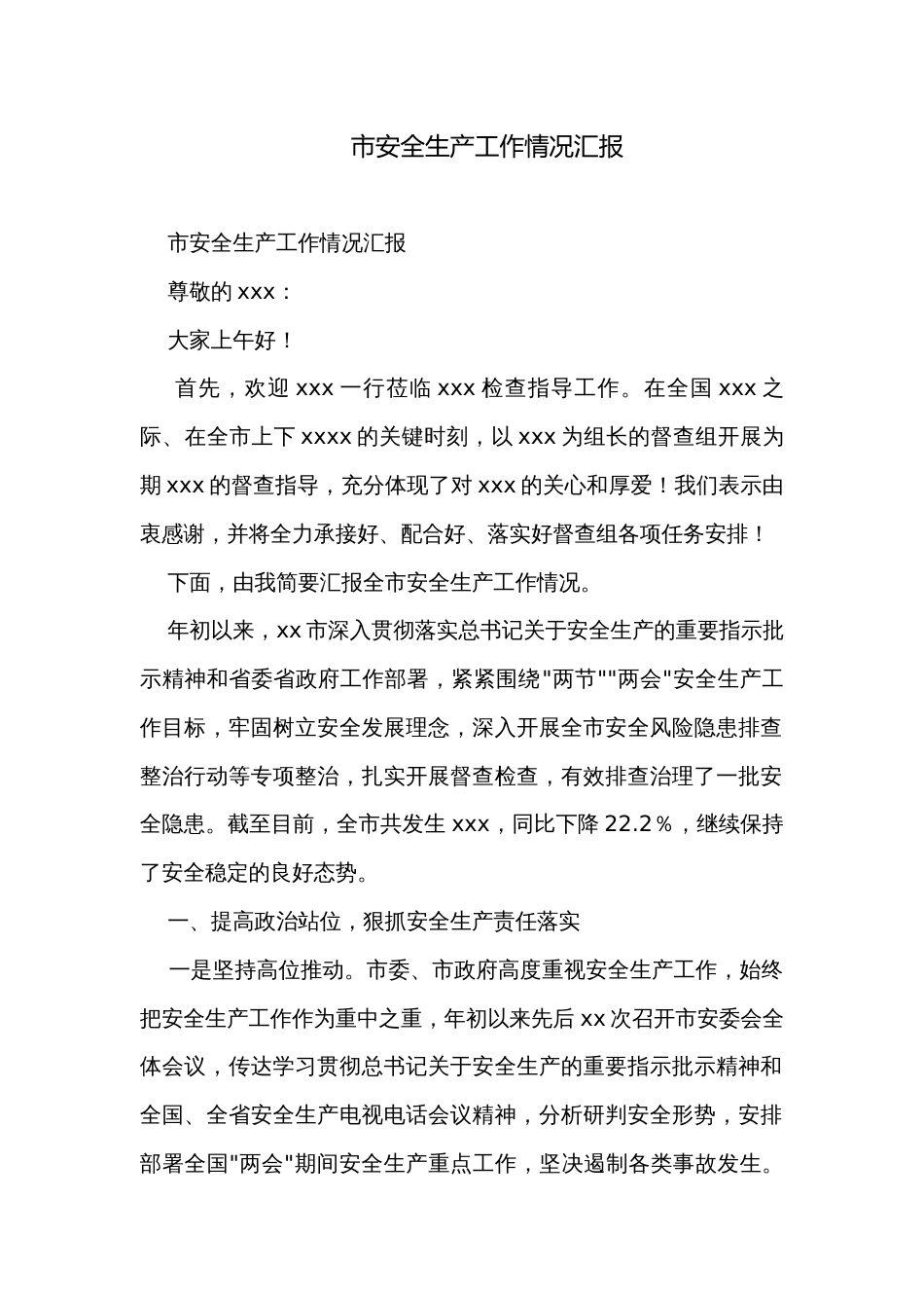 市安全生产工作情况汇报_第1页