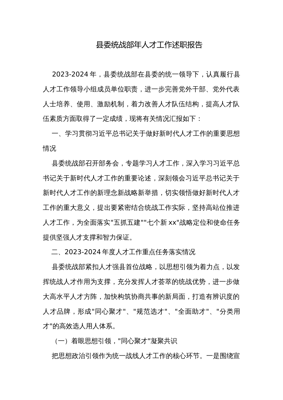 县委统战部年人才工作述职报告_第1页