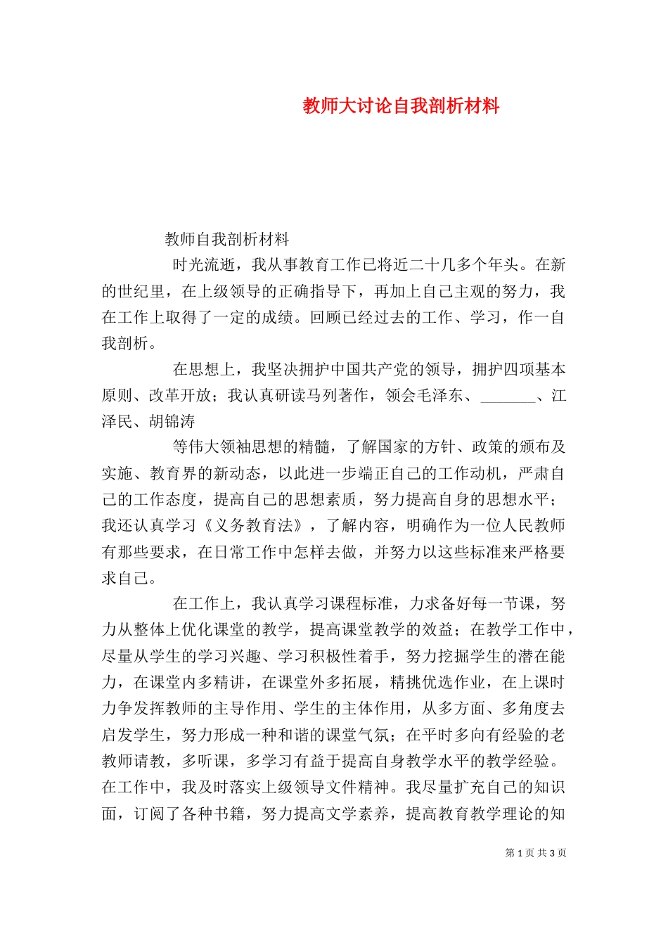 教师大讨论自我剖析材料（五）_第1页