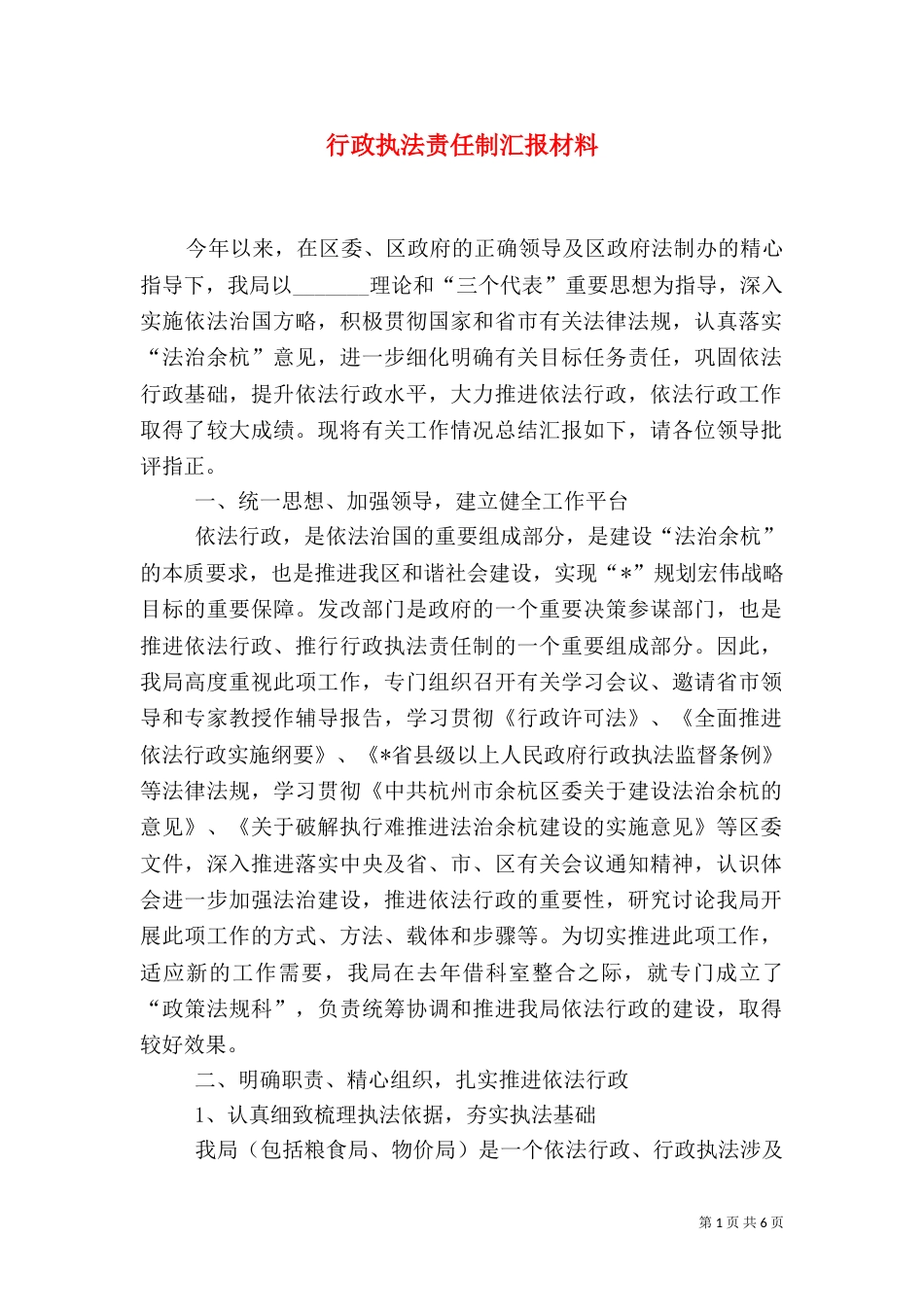 行政执法责任制汇报材料（一）_第1页